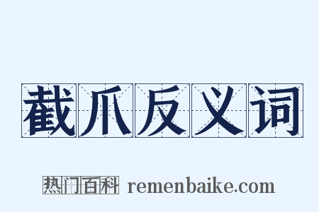 截爪反义词是什么意思的图片